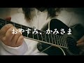 【miro】おやすみ、かみさま/神山羊【弾き語ってみた】