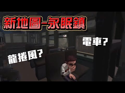 【第五人格】永眠鎮史上最大，學校根本不能去，一去就死