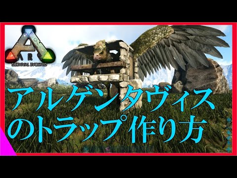 Ark解説 アルゲンタヴィスのトラップの作り方と運用方法 Youtube