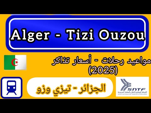 مواقيت القطار الجزائر تيزي وزو