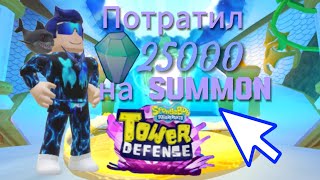 :  25000     SpongeBob Tower Defense  Roblox