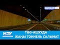 ТӨӨ-АШУУДА ЖАҢЫ ТОННЕЛЬ САЛЫНАТ