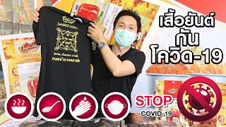 ฟรี !! เสื้อยันต์กันโควิด !!!!