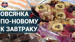 Как приготовить овсянку с фруктами и орехами? | Овсянка по-новому к завтраку Как приготовить овсянку с фруктами и орехами? | Овсянка по-новому к завтраку