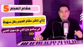 تعلم الغناء | مقام العجم بكل سهولة  - برنامج #عايز_أغني حلقة (5) تعليم الغناء للمبتدئين