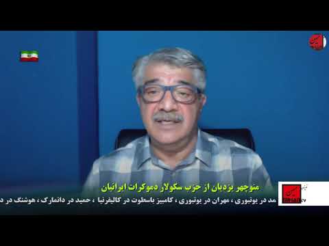 گره گاههای اپوزیسیون و ششمین کنگره سکولار دموکرات ها در فرانکفورت با منوچهر یزدیان