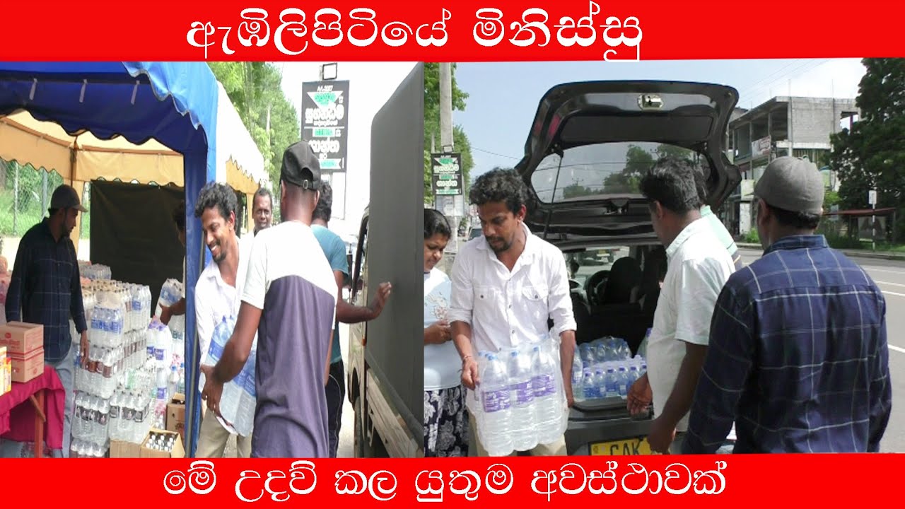 පිහිට නැතිවූවන්ට පිහිට – ඇඹිලිපිටිය ජනතාවගේ මහා ආධාර මෙහෙය