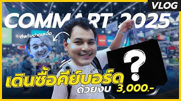 เดินลุยงาน Commart 2025 ด้วยงบ 3,000 บาท!