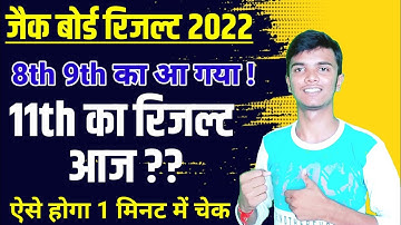 11th रिजल्ट आज ?? Jac 11th result 2022 | Jac Board Result 2022 | Jac Board Exam 2022 News Today