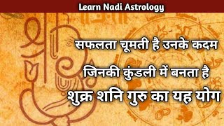 Shukra Shani Guru yuti fal | Venus Saturn Jupiter conjunction | शुक्र शनि गुरु युति फल