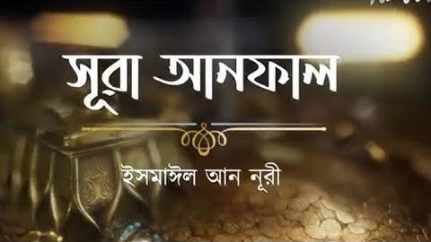 Surah Anfal┇সূরা আল-আনফাল~08💖سورة الأنفال┇Bangla Translation┇سَلَامُ الرُّوْحِ فِي الْقُرْاٰن