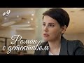 РОМАН С ДЕТЕКТИВОМ Серия 9. Захватывающий Детектив. ДЕЛО №5 - АДВОКАТ