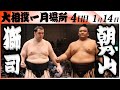 大相撲　獅司ー朝乃山＜令和８年一月場所・４日目＞SUMO