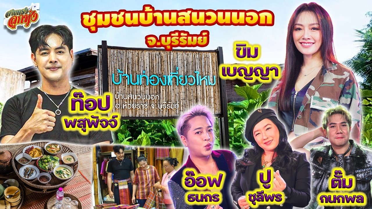 ลูกทุ่งสเปเชียล x ท็อป พสุพัจจ์ เที่ยว บ้านสนวนนอก ดูผ้าไหม กินของอร่อย บุรีรัมย์ l สายตรงลูกทุ่ง
