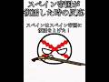 スペイン帝国が復活したときの反応 #countryballs #ポーランドボール Japan