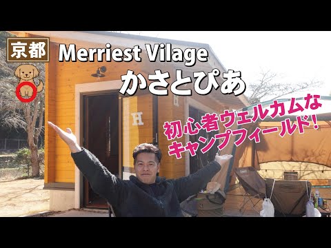 ロッジ付きキャンプサイト！MwrriestVillageかさとぴあはこんなところ！