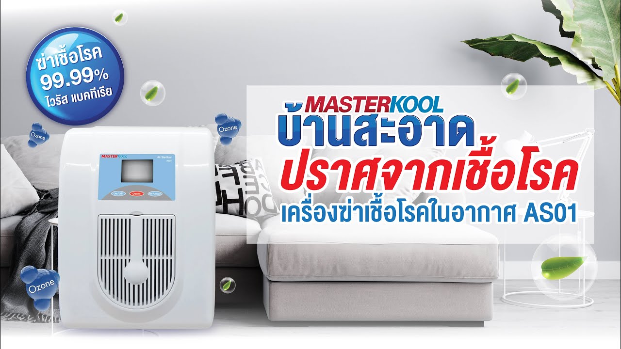 ฆ่าเชื้อโรคในบ้านด้วยโอโซน | เครื่องฆ่าเชื้อโรคในอากาศ MASTERKOOL รุ่น AS01