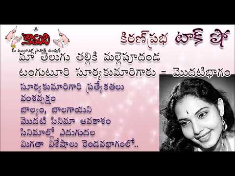 Thumbnail for KiranPrabha Talk Show on Tanguturi Suryakumari - Part 1