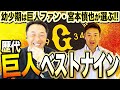 【プロ入り前まで巨人ファン!!】宮本慎也が選ぶ『歴代巨人ベストナイン』とは！？幼少期から宮本はずっと巨人の〇〇に憧れていた！？まさかの『伝説のレイサム事件』真相も今明らかに！？