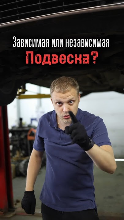 Зависимая или независимая подвеска? - YouTube
