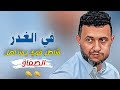 جلسة من العمر حمود السمه 2024 في الغدر شاطر قوي يستاهل الصفاق 