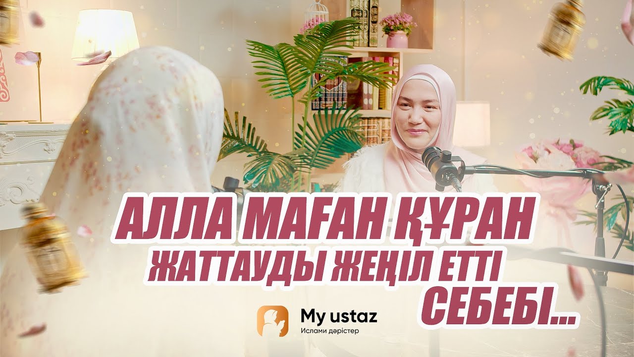 АЛЛА МАҒАН ҚҰРАН ЖАТТАУДЫ ЖЕҢІЛ ЕТТІ. СЕБЕБІ... •  Малика Айтжанқызы | Әсел қари