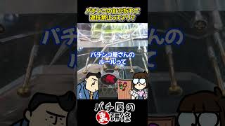 【釘折れ】理不尽にも感じてしまうパチ屋の独特なルール