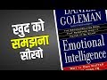 खुद को समझना सीखो | Emotional Intelligence by Daniel Goleman in Hindi