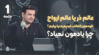 عالم ذر یا ارواح کجاست ؟ خودمون انتخاب کردیم بدنیا بیایم ؟ چرا یادمون نیست ؟ - سخنرانی امام شناسی ج1