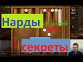 Нарды длинные - Секреты