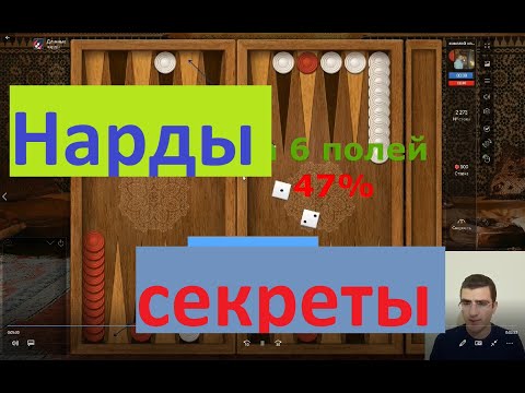 Видео: Нарды длинные - Секреты