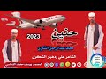 الشاعر علي سعد عبيد ودهبار مجادعه غزل حنين2023
