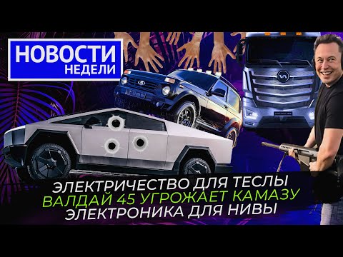 Бум на рынке грузовиков, КамАЗ рвётся в лидеры, Lada возвращает электронику 📺 «Новости недели» №248