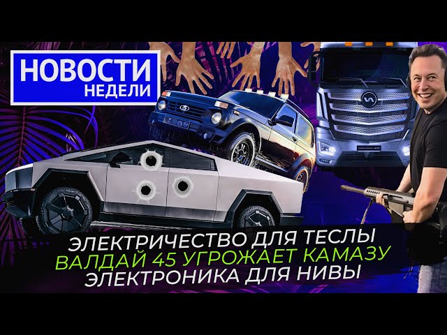 Бум нарынке грузовиков, КамАЗ рвётся влидеры, Lada возвращает электронику  Новости недели 248