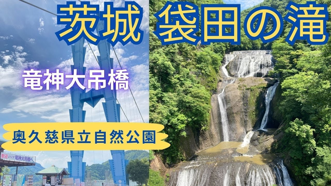 茨城旅♪大迫力！「袋田の滝」日本の滝百選☆ 「竜神大吊橋」日本最大級の吊り橋 ～ 奥久慈県立自然公園を散策 ～