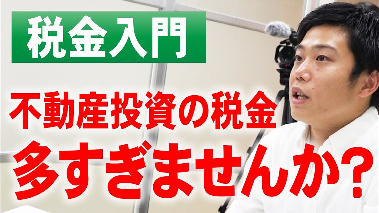 【初心者向け】不動産投資でかかる税金を丸ごと解説！ 物件購入から売却までにどんな税金が？