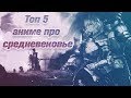 Топ 5 аниме про средневековье