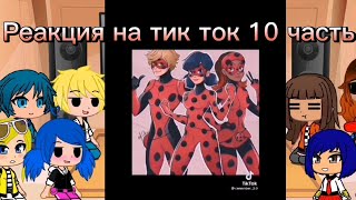 Леди баг и супер кот реакция на тик ток 10 часть