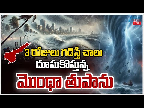 LIVE: Heavy Rain Alert To AP | Weather Updates | Cyclone Montha | APని వణికిస్తున్నమొంథా తుపాను |ZEE - ZEE24TELUGUNEWS