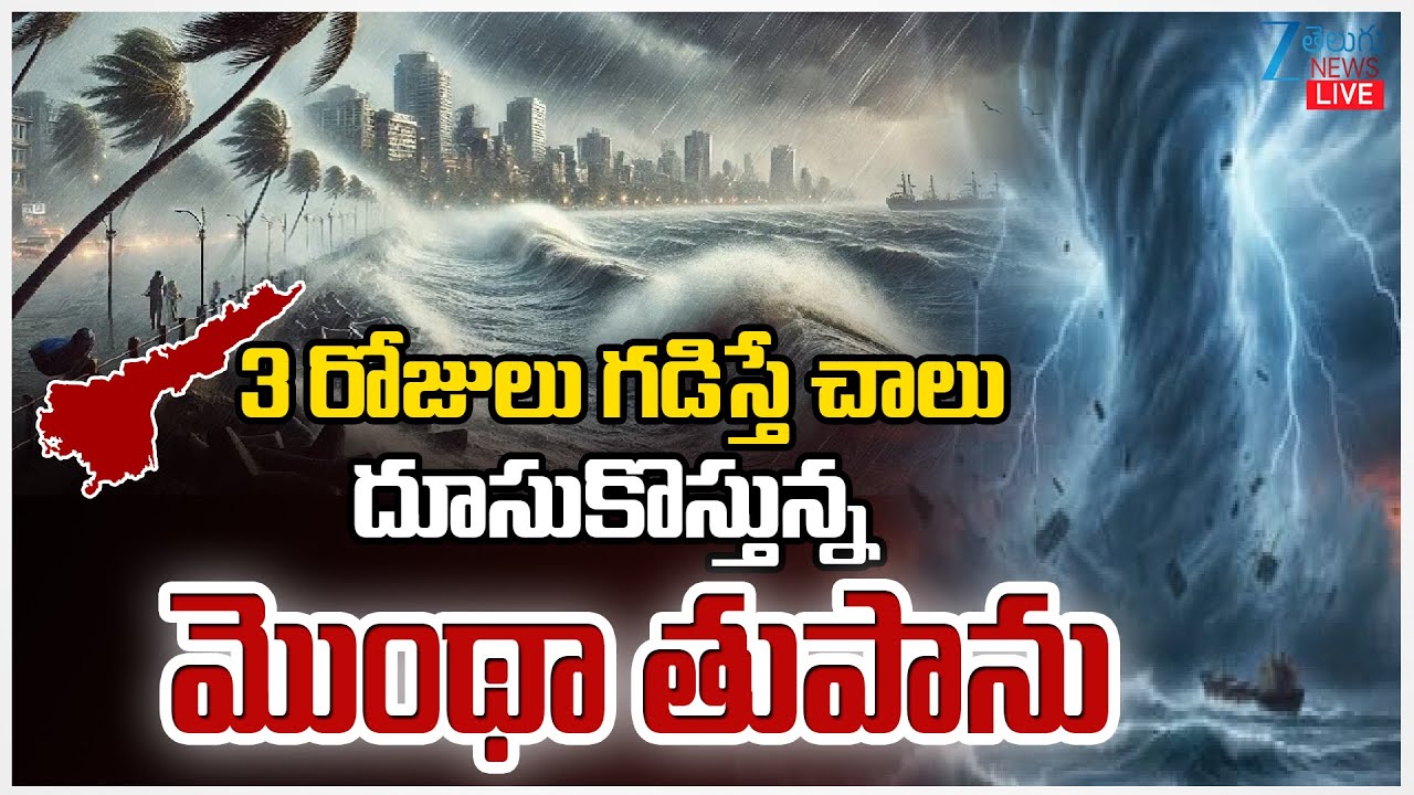 LIVE: Heavy Rain Alert To AP | Weather Updates | Cyclone Montha | APని ...