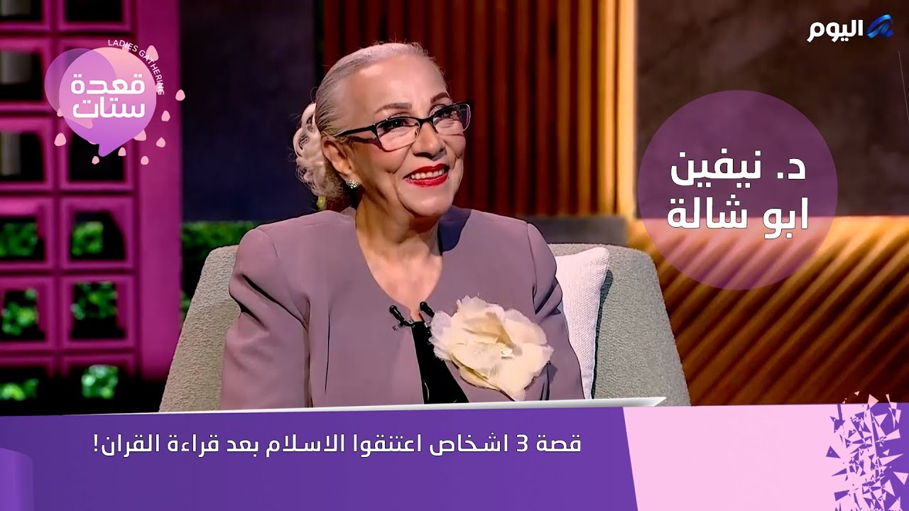 الدكتورة نيفين أبو شالة: قصة 3 أشخاص اعتنقوا الإسلام بعد قراءة القرآن