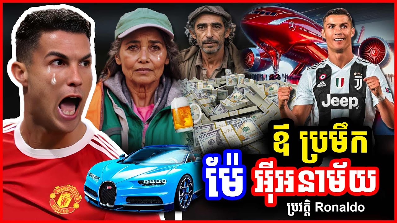 ពូដូ មានម្តាយជា អុី អនាម័យ និងឪពុកប្រមឹកស្រា | ប្រវត្តិ Ronaldo EP10