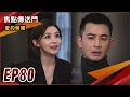 《焦點傳送門》愛的榮耀 EP80｜草露山救星！Frank出手幫助愛嘉？