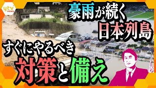 【タカオカ目線】8月16日放送　豪雨続きの日本列島…今からできる対策と備え