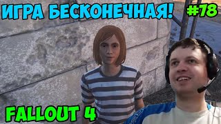 Мульт Папич играет в Fallout 4 Игра бесконечная 78