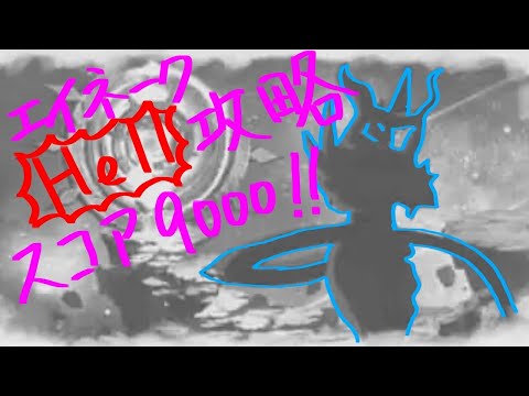 【グラクロ】エイネークHell攻略！9000pt稼ぎたい方必見！初めて声入れの解説動画！
