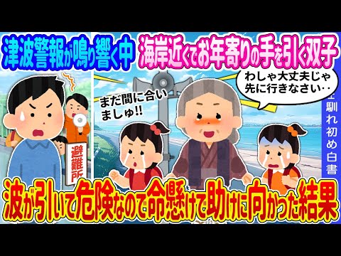 【2ch 馴れ初め】津波警報が鳴り響く中、海岸近くでお年寄りの手を引く双子姉妹→波が引いていて危険なので命懸けで助けに向かった結果…【ゆっくり】