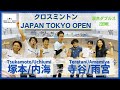 【Crossminton】Tsukamoto/Uchiumi vs Teratani/Amemiya | XD | Japan Tokyo Open 2021 (Nov 23)