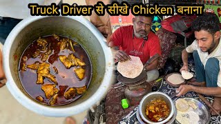 Up वाले Truck Driver 🚛 बना रहे है chicken। 24 साल truck पे ही अपना जिंदगी बिता दिए। Zaika zindagi।