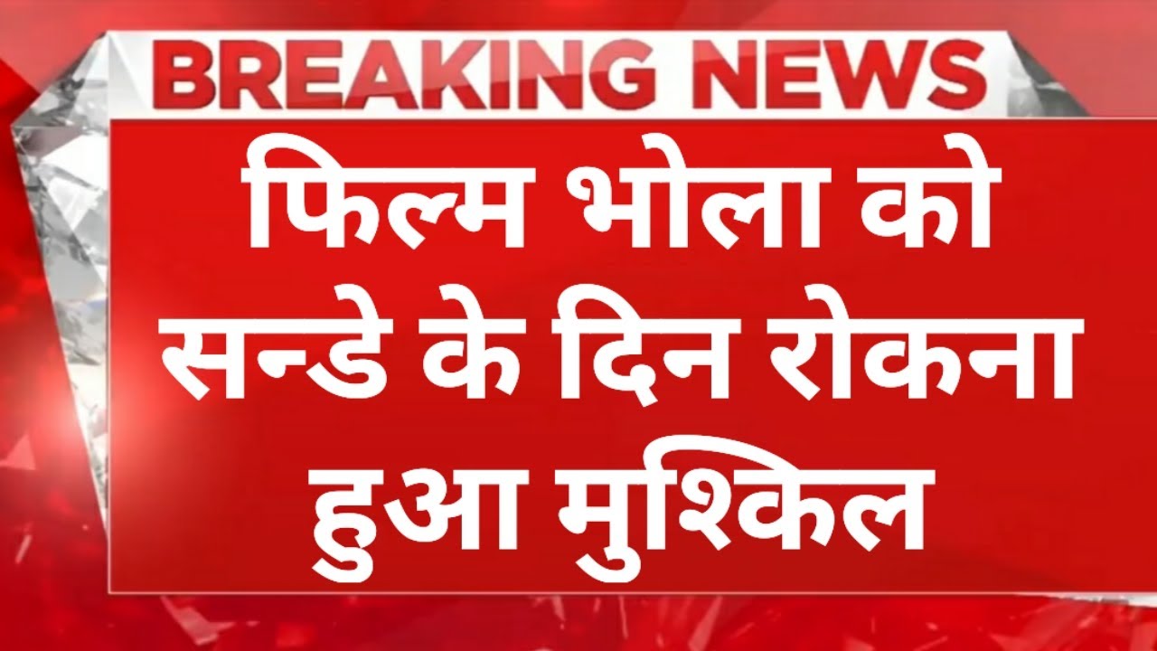 Bholaa 4th Day Box Office Collection । BHOLAA Review । Bholaa Hit Or Flop । Ajay Devgan New Movie